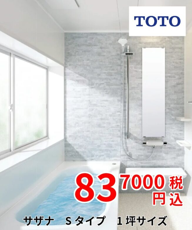 TOTOユニットバス　サザナSタイプ837000円